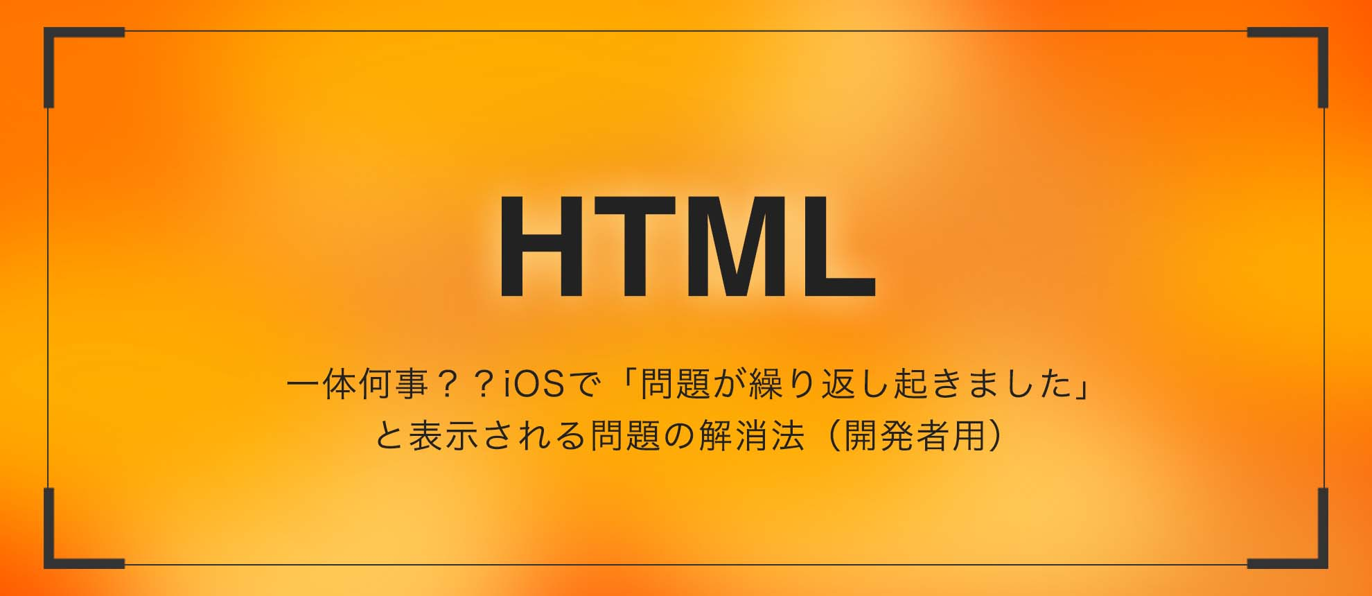 一体何事？？iOSで「問題が繰り返し起きました」と表示される問題の解消法（開発者用）