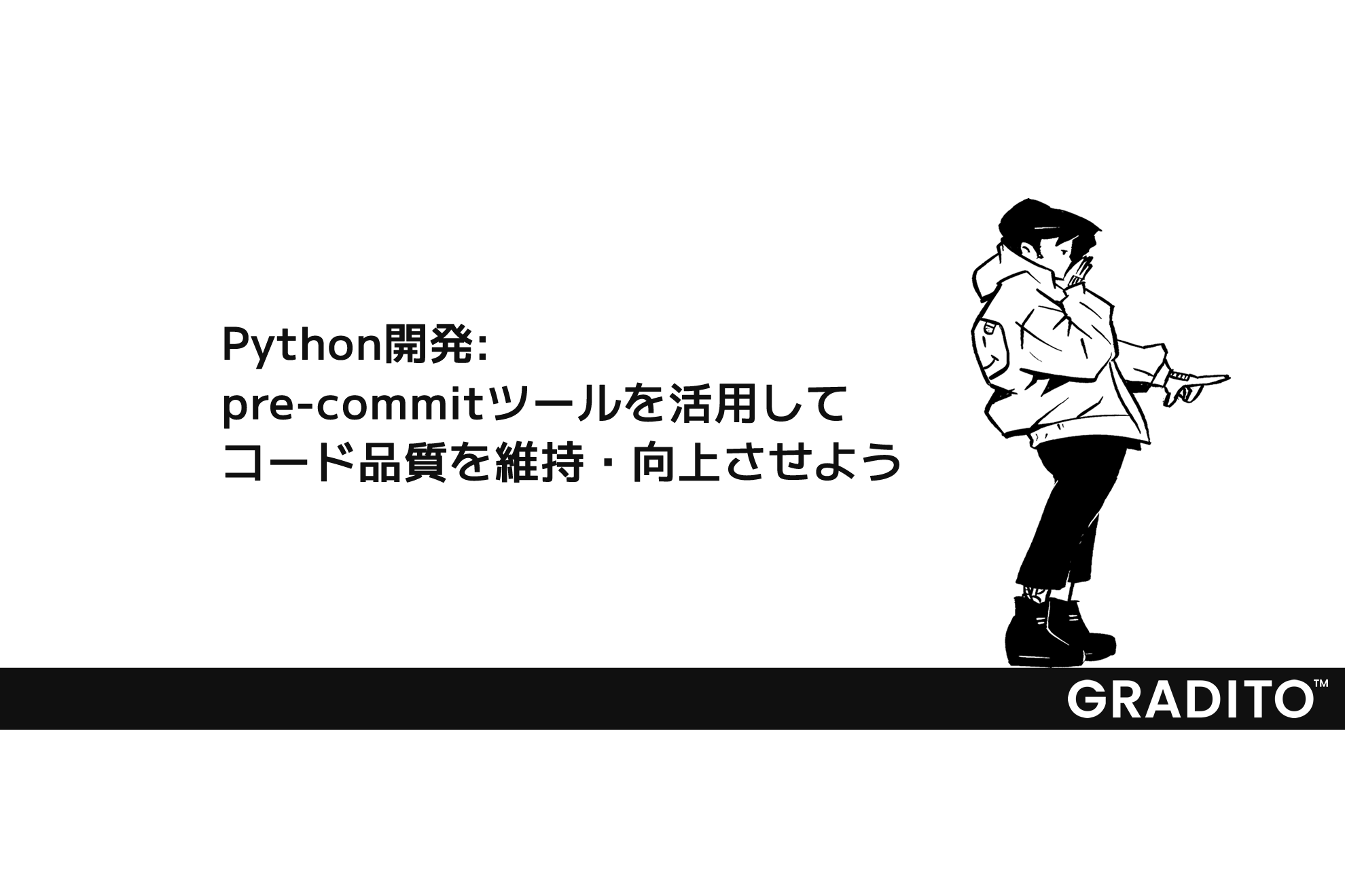 Python開発: pre-commitツールを活用してコード品質を維持・向上させよう