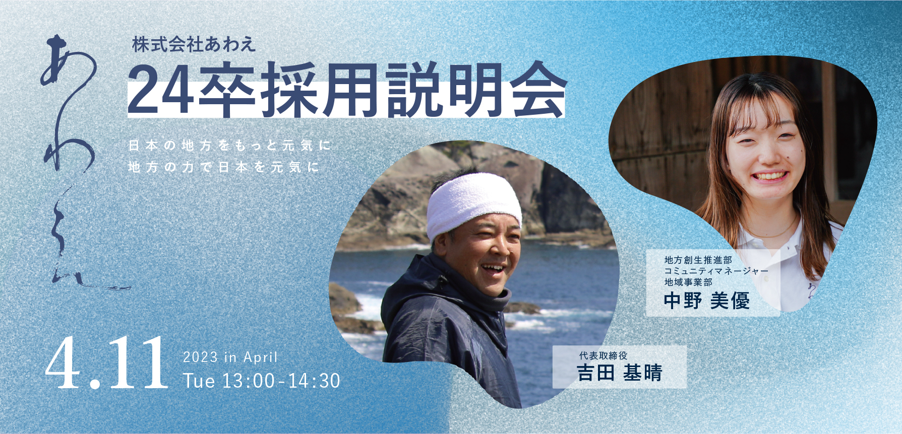 24卒採用説明会　日本の地方をもっと元気に　地方の力で日本を元気に