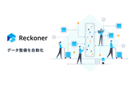 「Reckoner」は一切のプログラムが不要なデータ統合プラットフォームです。