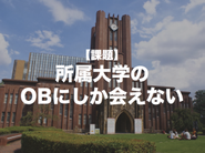 志望企業にOB・OGがいなければ機会が失われてしまっていた…