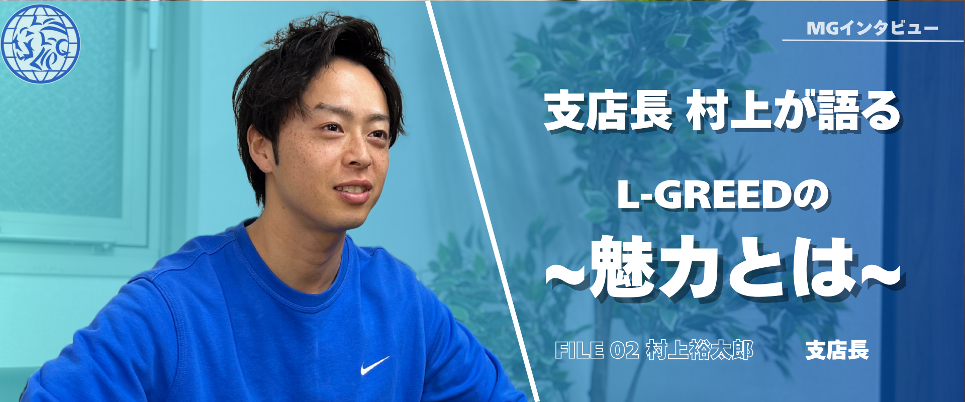 【支店長インタビュー】創業メンバーが想うL-GREEDで仕事をする理由