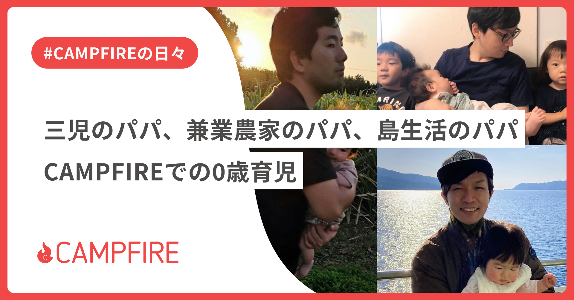 三児のパパ、兼業農家のパパ、島生活のパパ。 〜CAMPFIREでの0歳育児〜