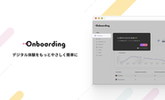 Onboardingを利用してデジタル体験をより優しく、直感的に変えます。