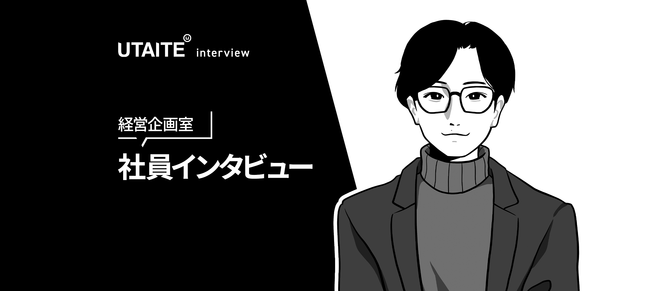 経営企画・第二新卒必見｜急成長ベンチャーの最前線！20代で経営の中枢へ。“前例なき挑戦”の先に見えた未来。#社員インタビュー