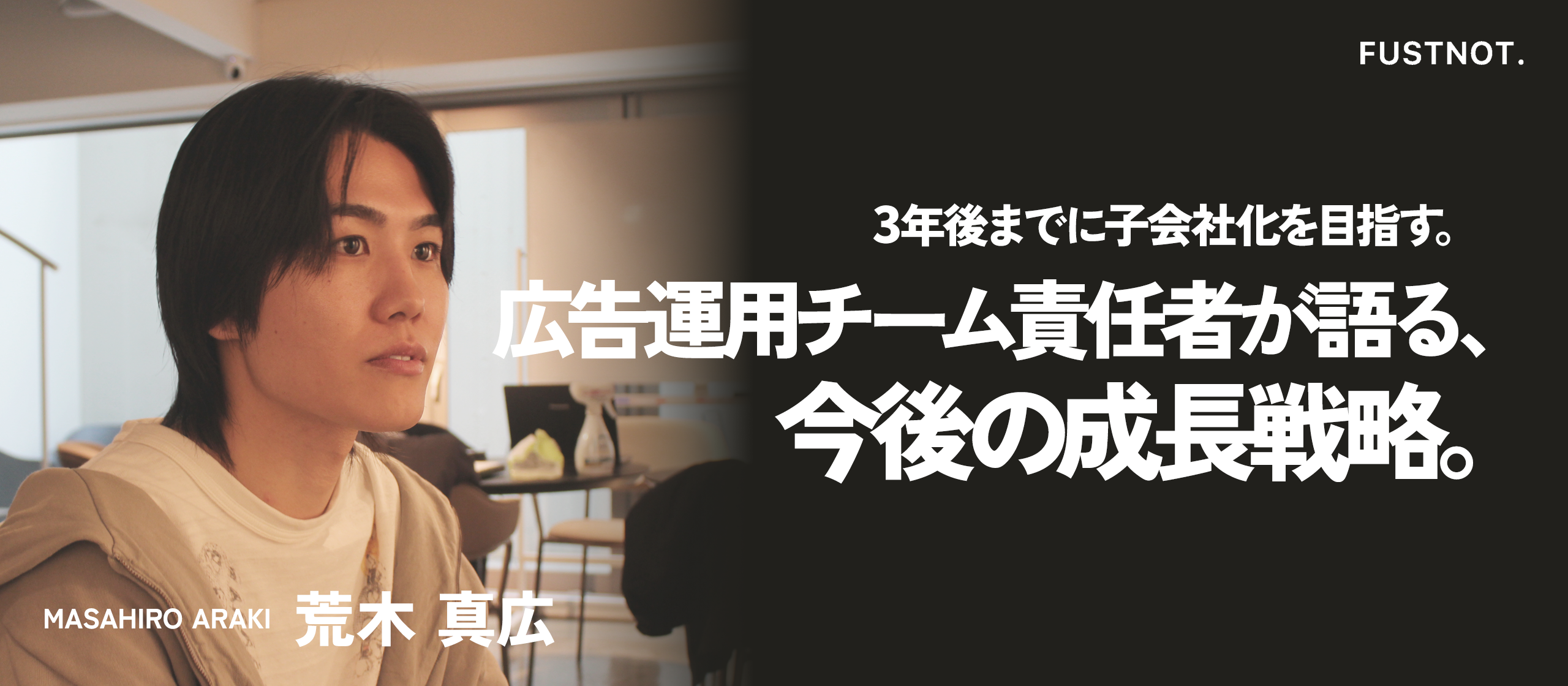 【チーム紹介】3年後までに子会社化を目指す。インハウス広告運用チーム責任者が語る、今後の成長戦略。