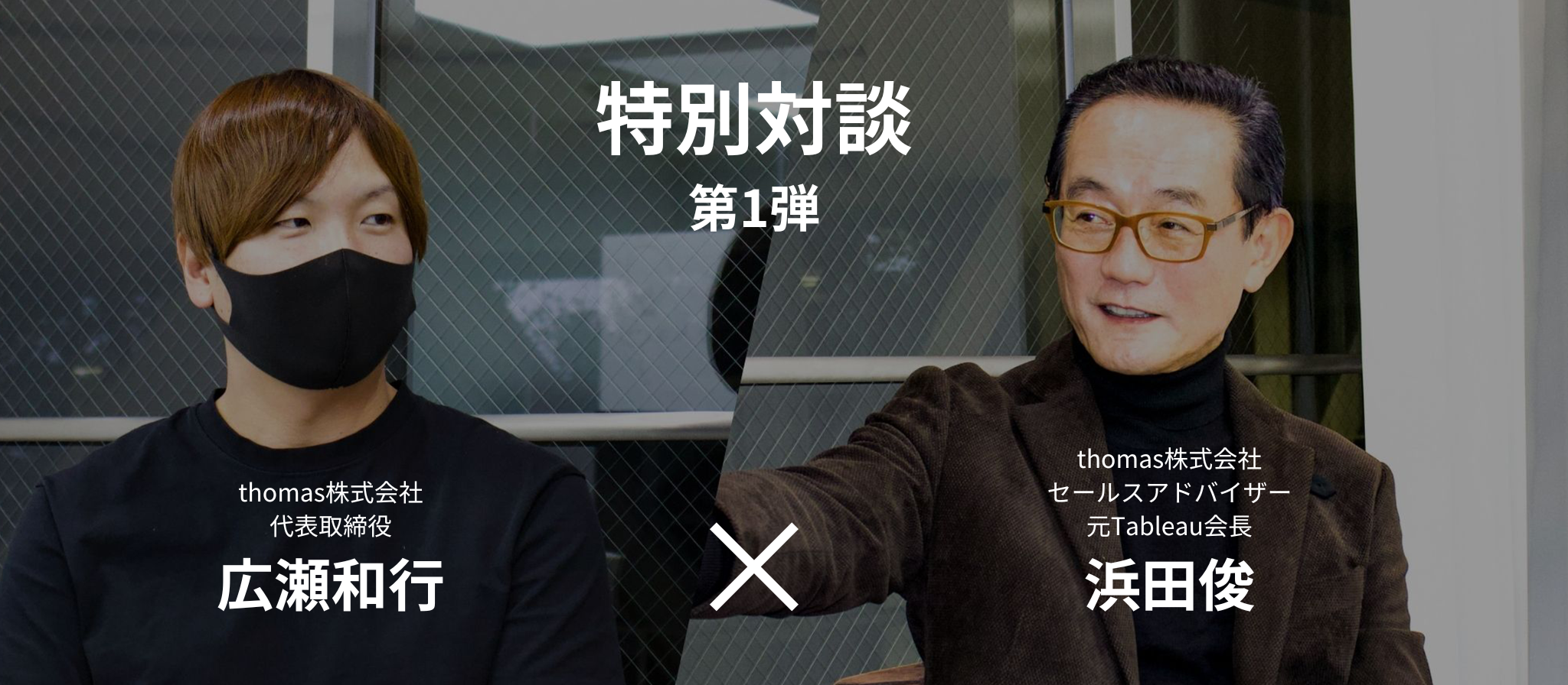 [特別対談] thomas 代表取締役 広瀬 × セールスアドバイザー 浜田 対談 in 福岡 第1弾！
