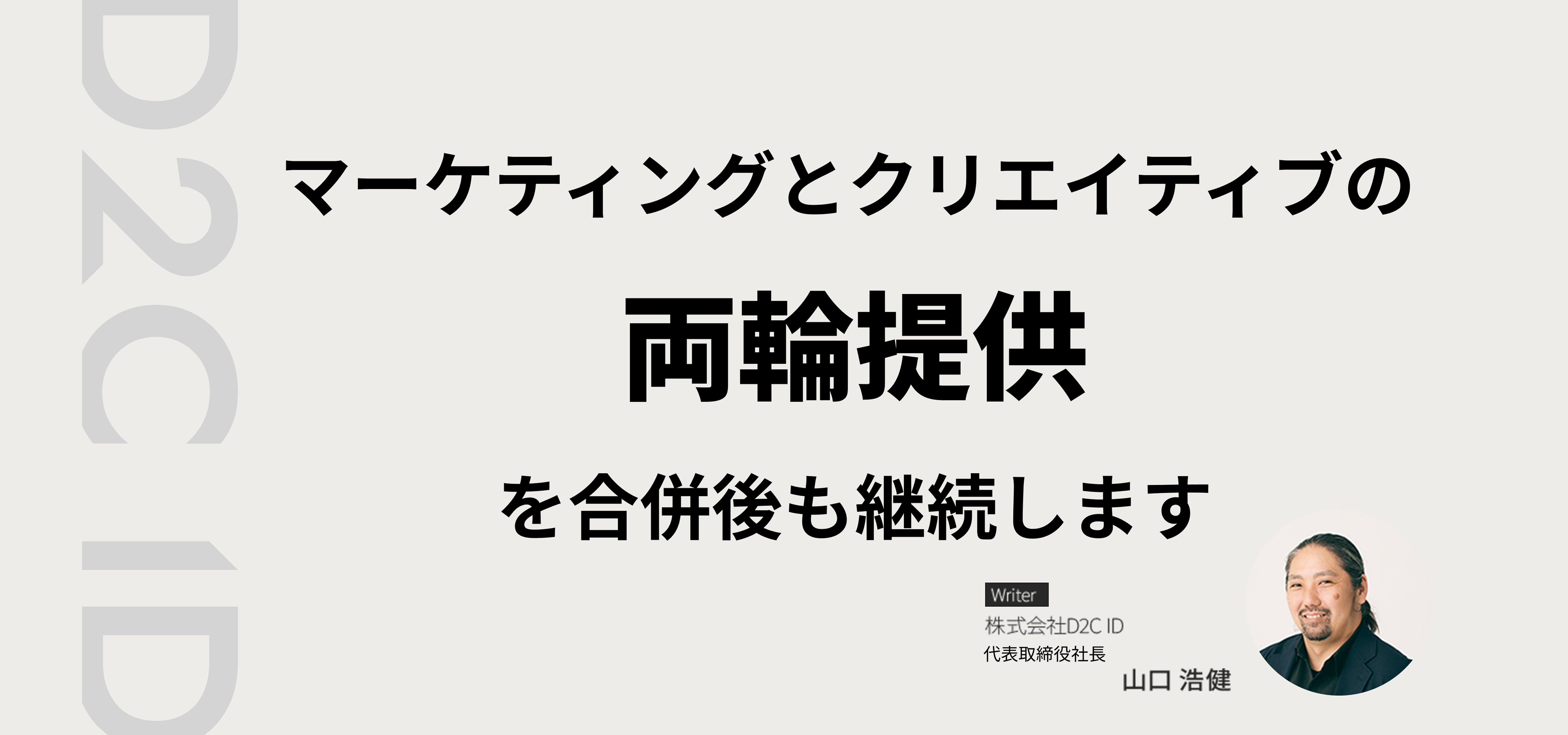 マーケティングとクリエイティブの両輪提供を合併後も継続します