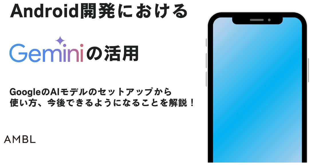 Android開発におけるGeminiの活用方法✨