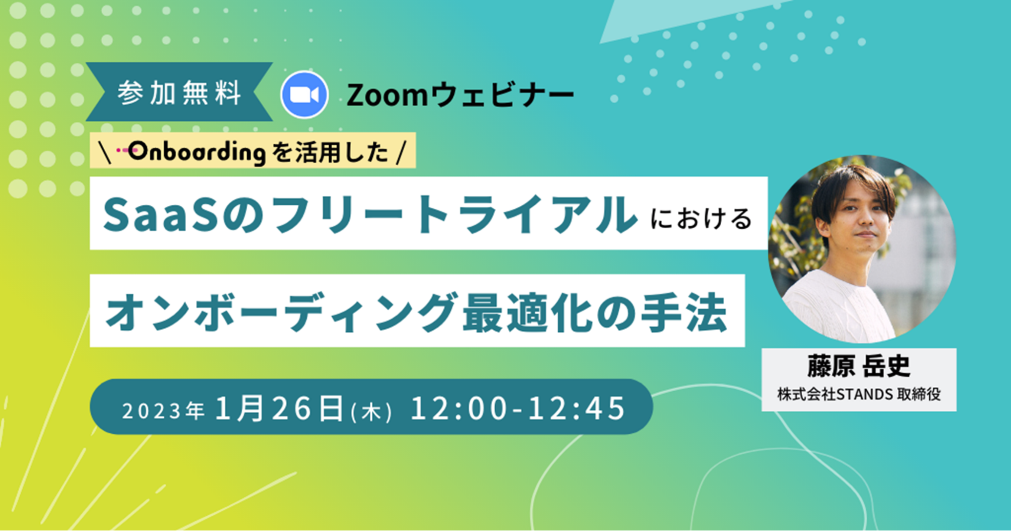 【イベントレポート】SaaSのフリートライアルにおけるオンボーディング最適化の手法