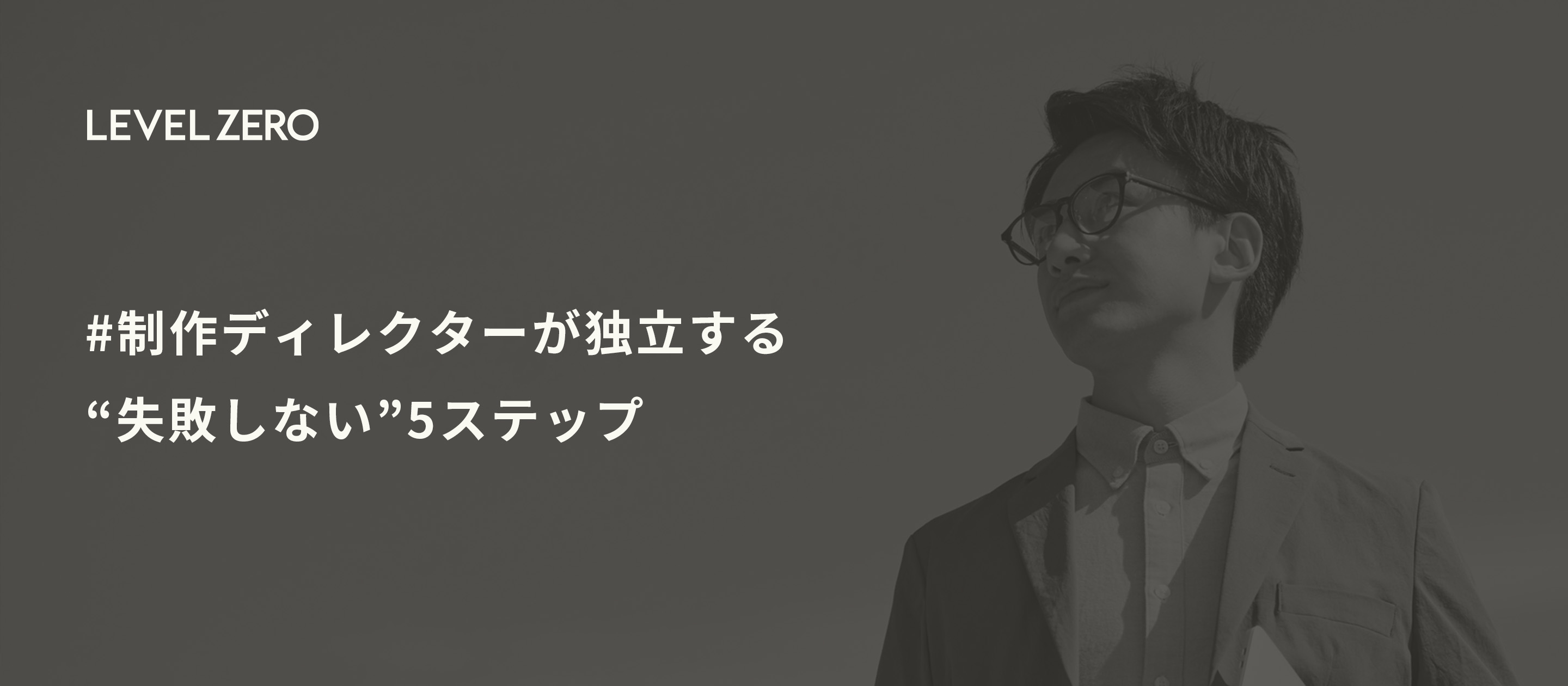 制作ディレクターが独立する“失敗しない”5ステップ