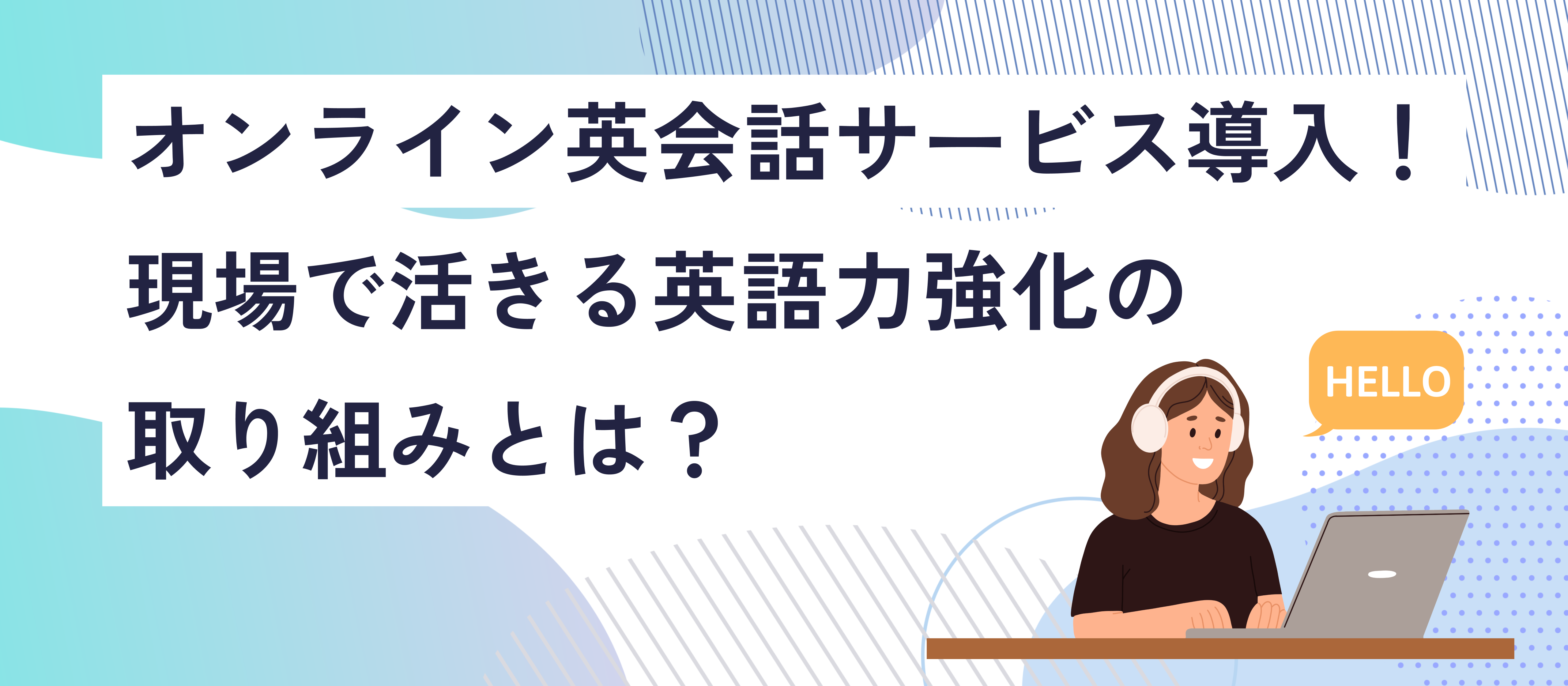 【グローバル人財育成】オンライン英会話導入！英語力強化の取り組みを紹介