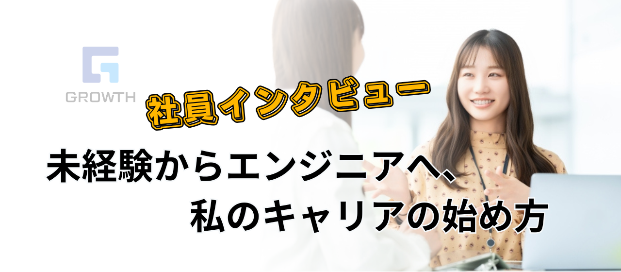 社員インタビュー Vol.27｜未経験からエンジニアへ、私のキャリアの始め方
