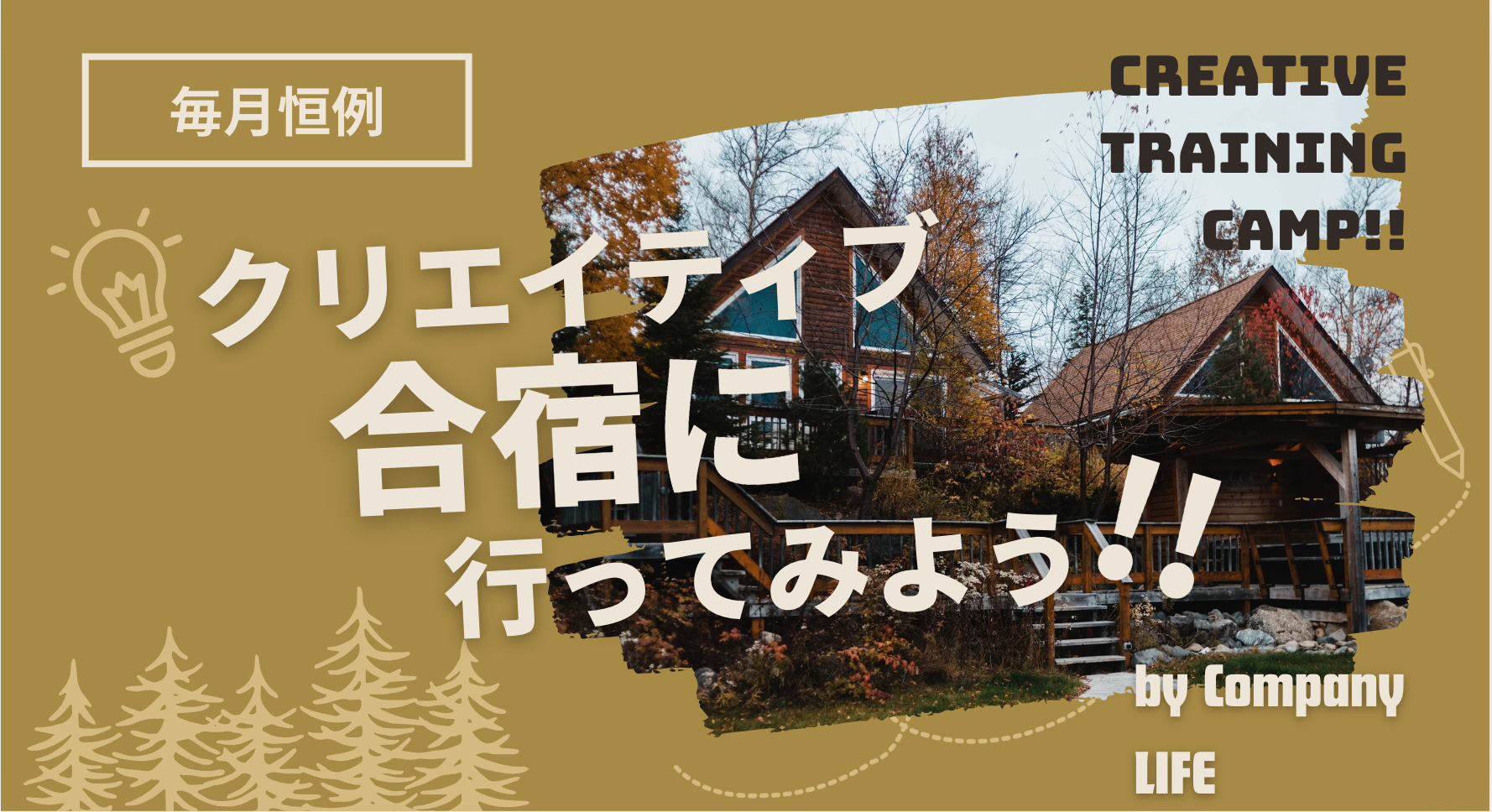 クリエイティブ合宿に行ってみよう！！