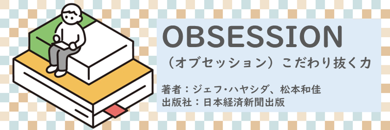 書籍【OBSESSION（オブセッション）こだわり抜く力】読了