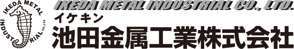 池田金属工業株式会社