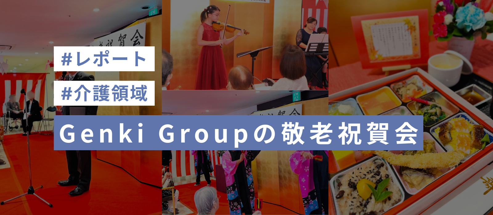 【敬老の日】日々の感謝とお祝いを伝える大切なイベント 敬老祝賀会 ★レポート★