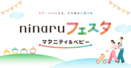リアルイベント事業 ninaruフェスタ 