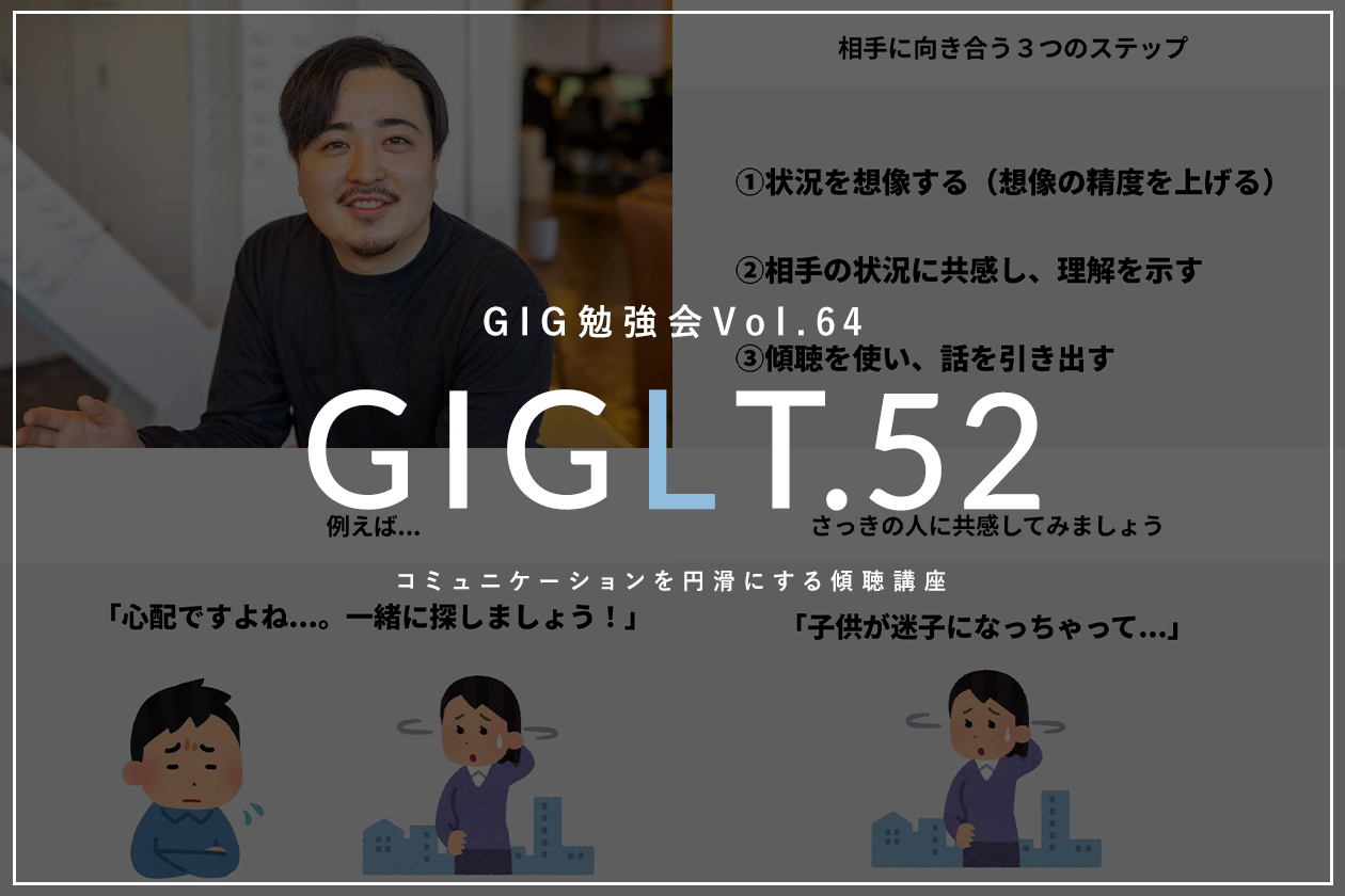 【GIG勉強会Vol.64/GIGLT.52】コミュニケーションを円滑にする傾聴講座