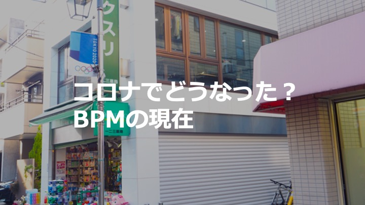コロナでどうなった？　BPMの現在