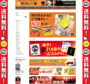 ご当地レトルトカレーの通販事業部が運営する「地カレー家」では全国500種類以上の商品を取り扱っています。