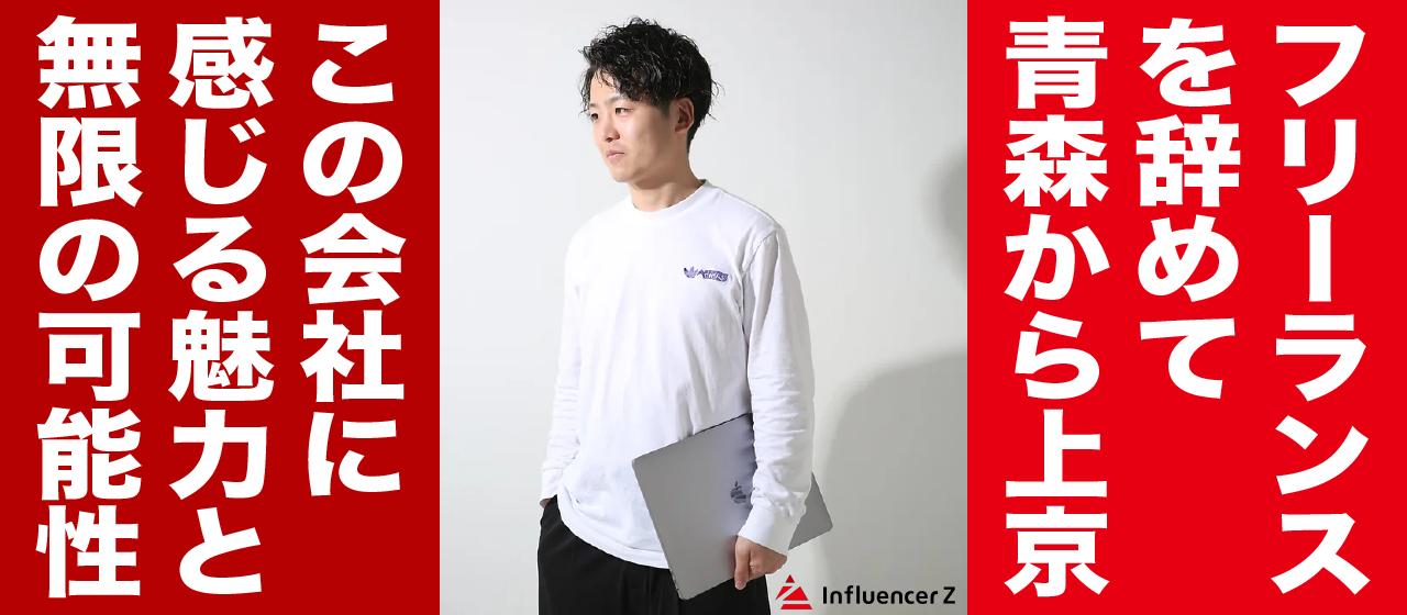 【フリーランス辞めました】ど田舎青森から上京しインフルエンサーマーケティングの会社に就職してみた結果
