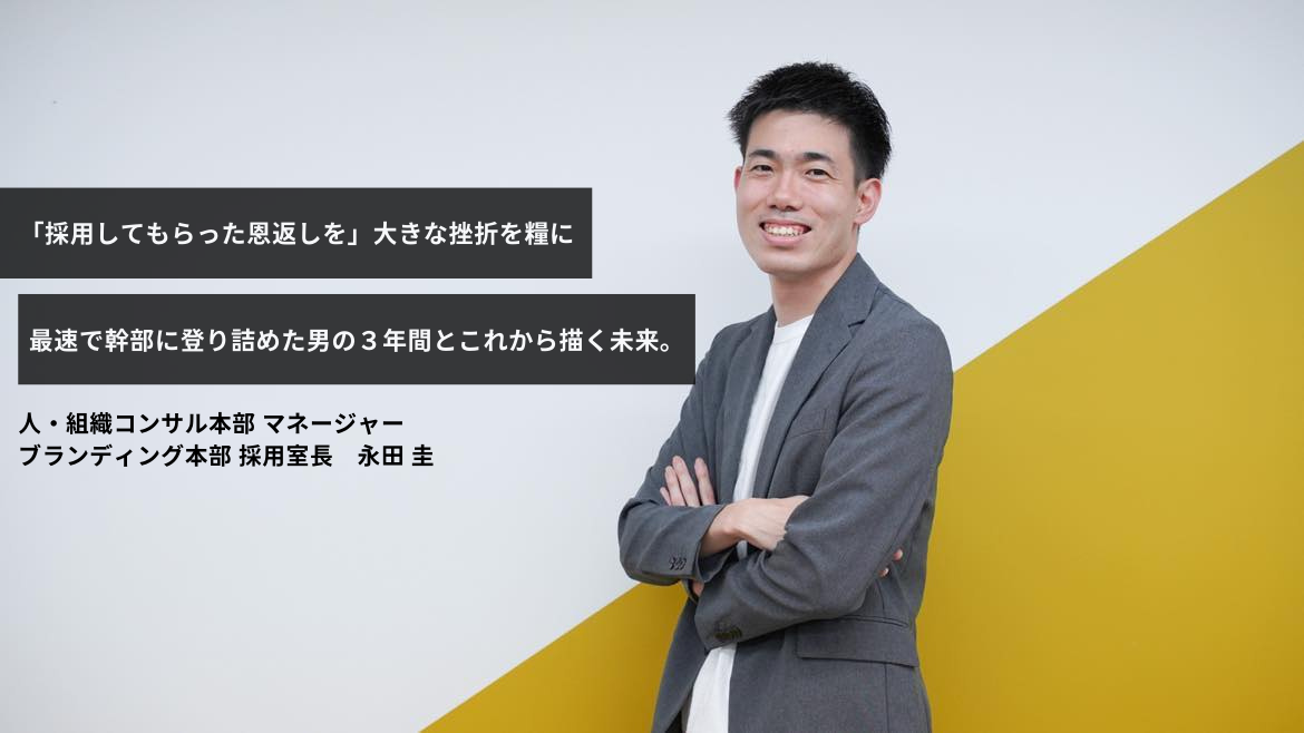 「採用してもらった恩返しを」大きな挫折を糧に最速で幹部に登り詰めた男の３年間とこれから描く未来。