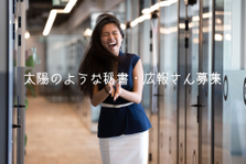 我が社の顔になってください！人事から広報・秘書までまるっとお任せします