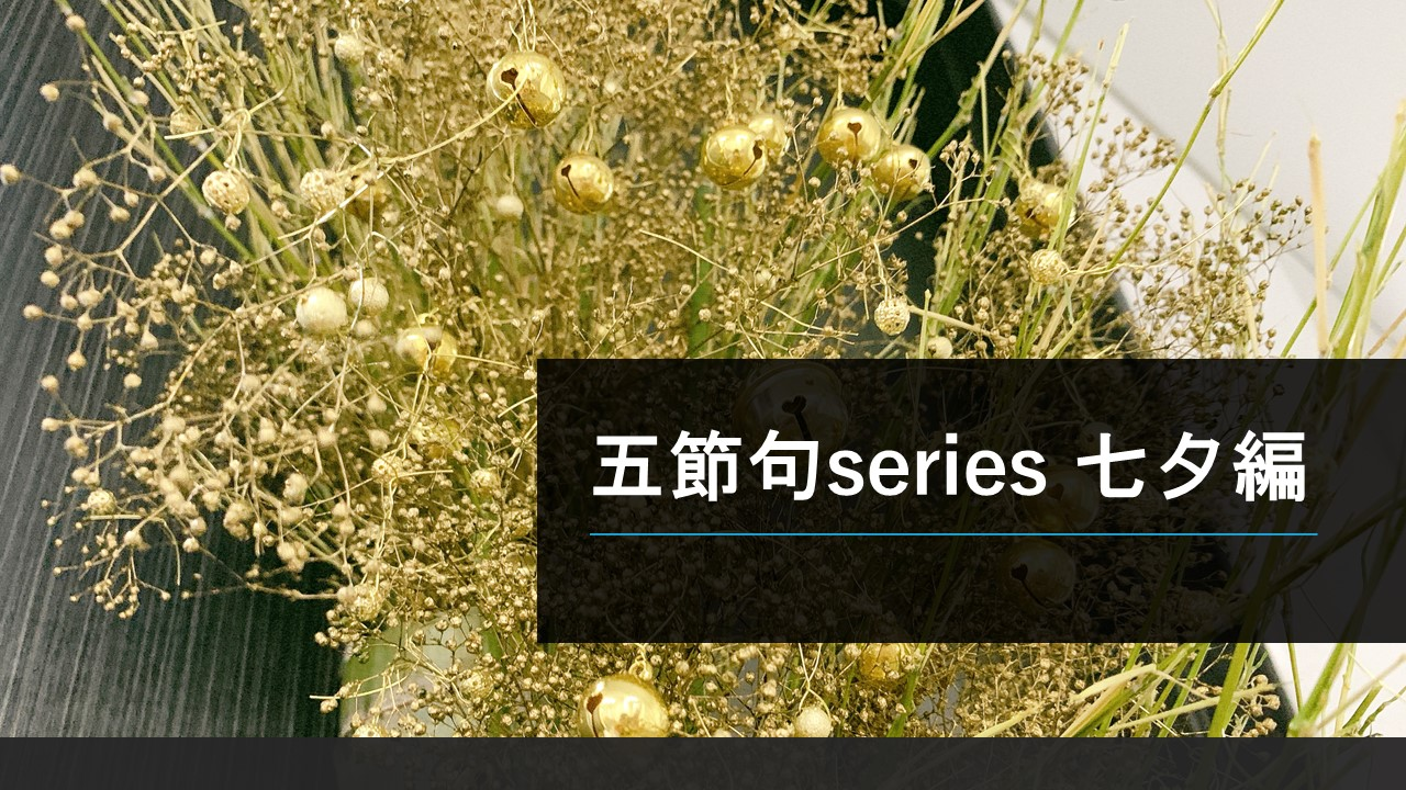 AINEXT五節句series　7/7 七夕 編