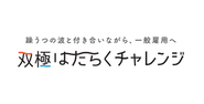 双極はたらくチャレンジのコンセプトは「躁うつの波と付き合いながら、一般雇用へ」