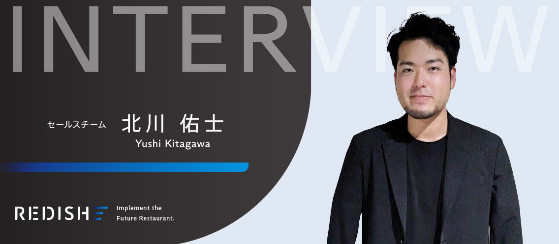 「飲食店をするならリディッシュ」へ。”料理人”という異色のキャリアを経て入社した北川が目指すセールス像に迫る。