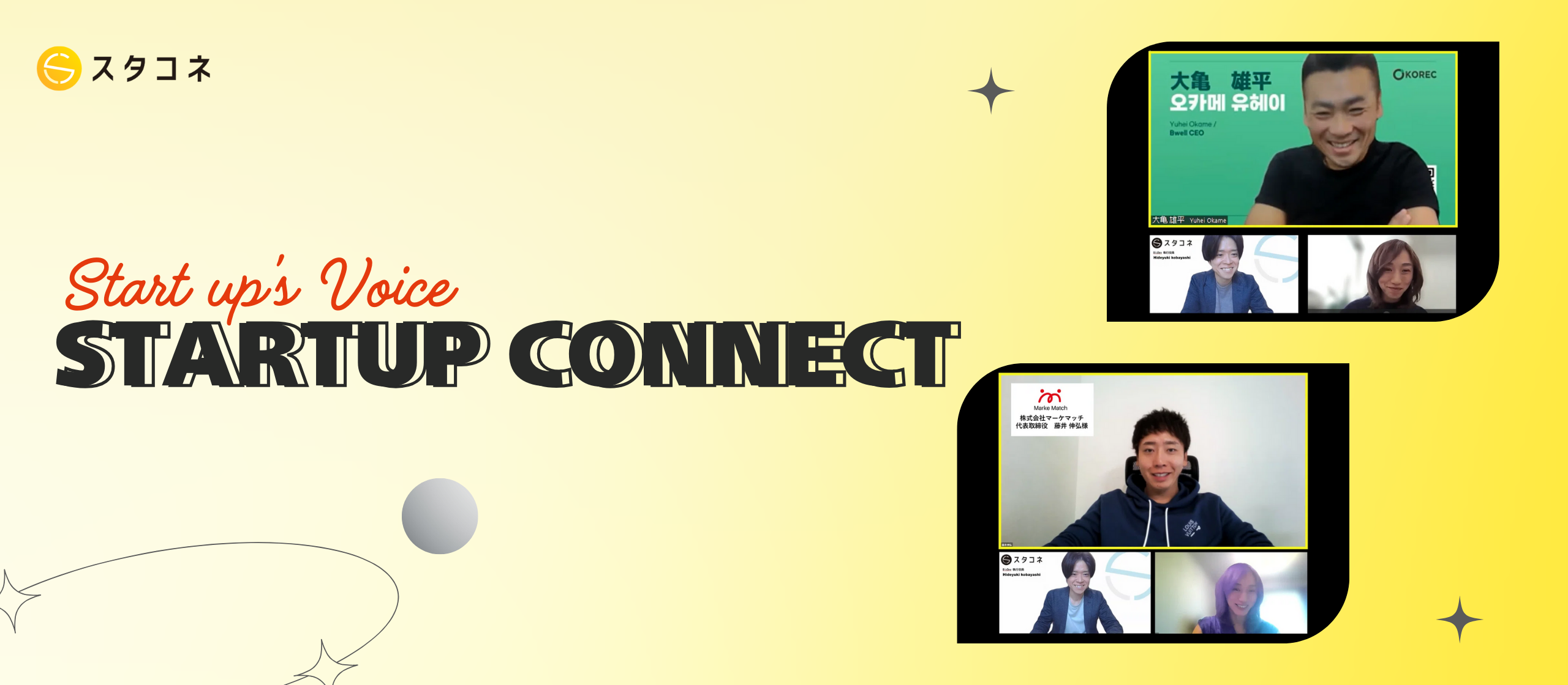 【支援企業インタビュー】革新の最前線！スタコネがバックアップするスタートアップ企業を紹介します