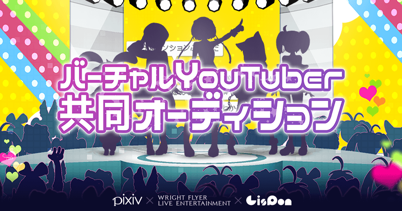 今夏に5人の選抜されたバーチャルYouTuberがデビュー！「pixiv × LisPon × WFLE バーチャルYouTuber共同オーディション」開催決定！