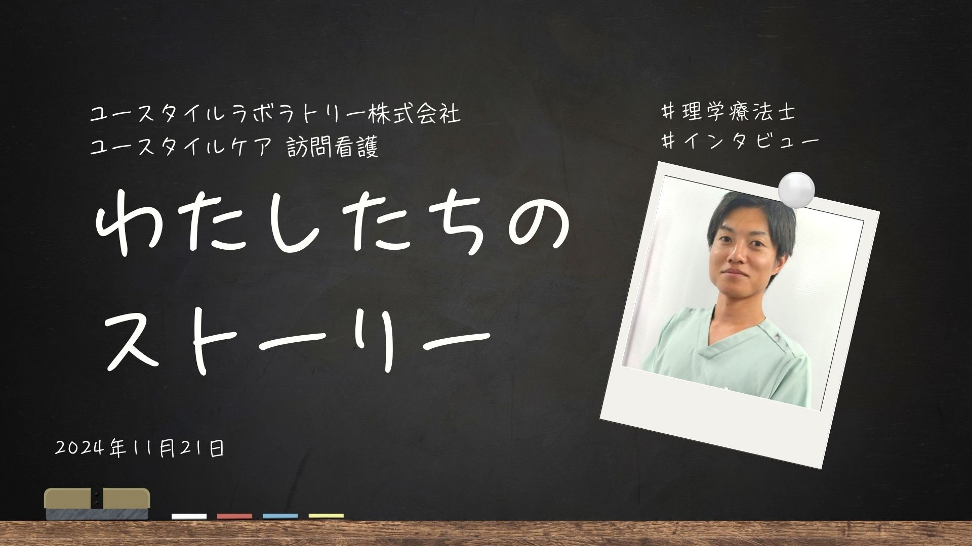 【挑戦×自己成長×チーム力】~お互いの強みを活かしたリハチームを目指して~
