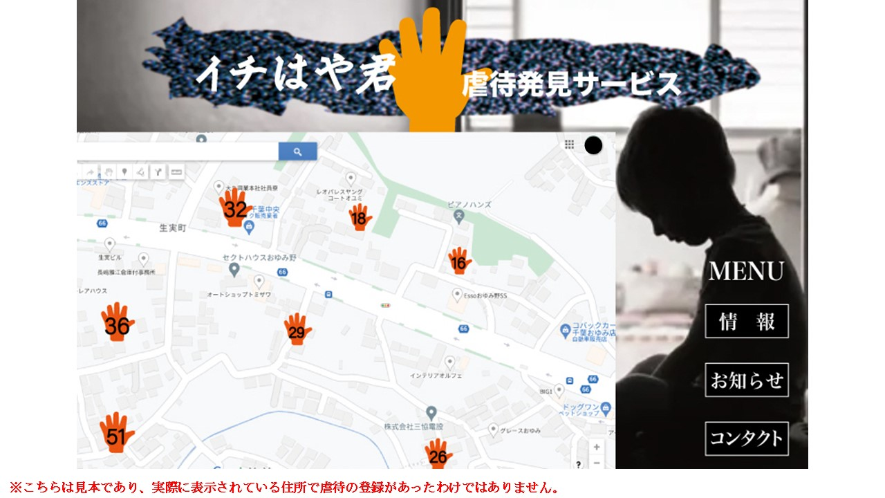 虐待発見サービス「イチはや君」開発の進捗状況！