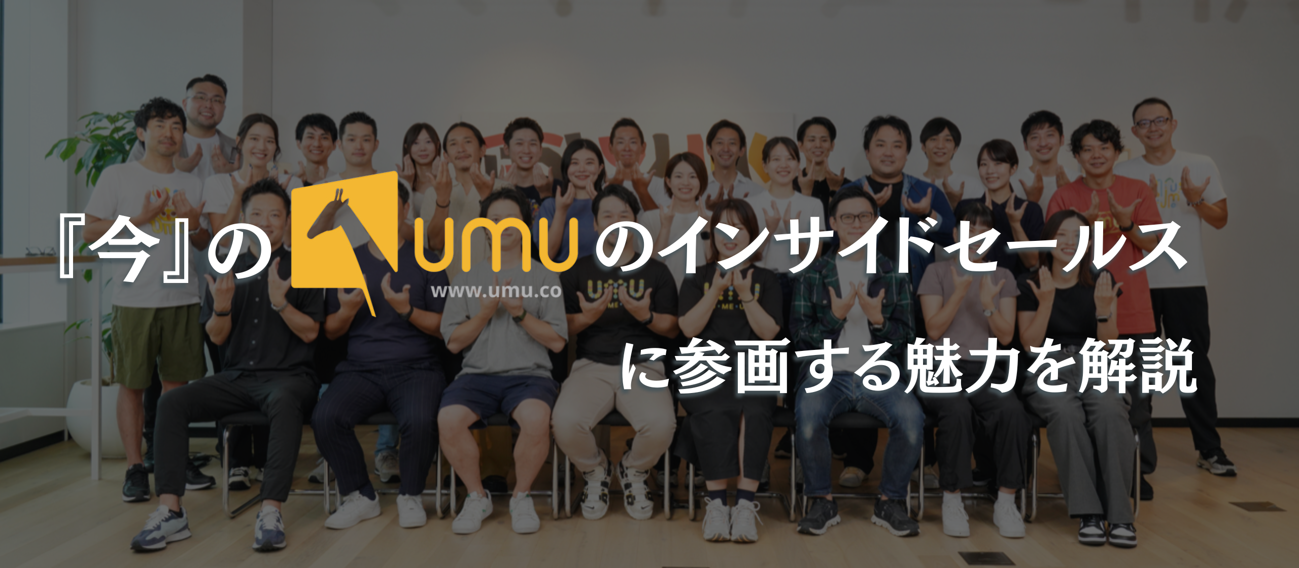 『今』のUMUのインサイドセールスに参画する魅力を解説してみた。