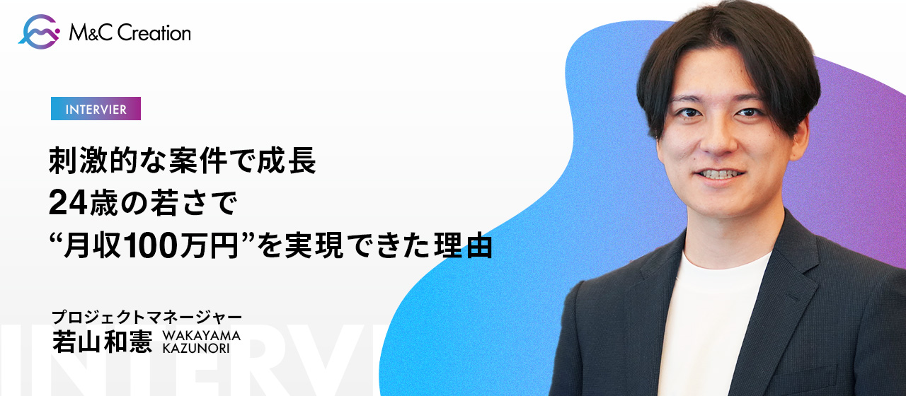 【業務委託PMインタビュー】24歳で“月収100万円”を実現！新時代の動画マーケで加速するキャリアとは？