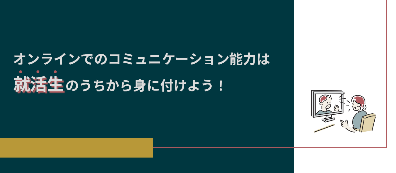 Web面接ではこれを意識すべし！