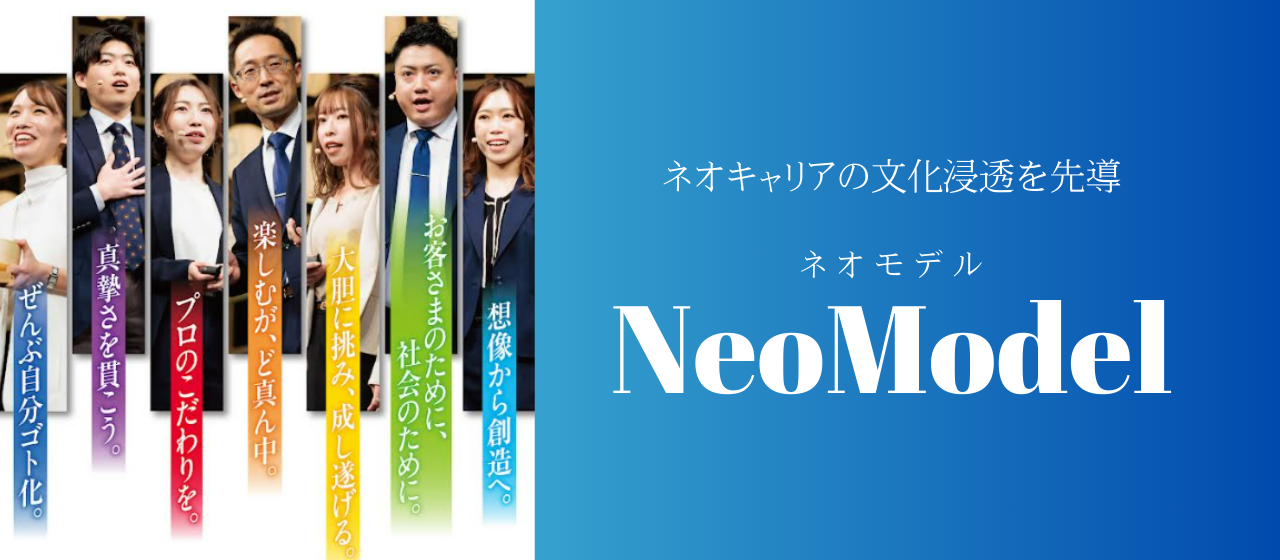 グループ全体の行動指針を体現！文化浸透を先導する「NeoModel」とは？