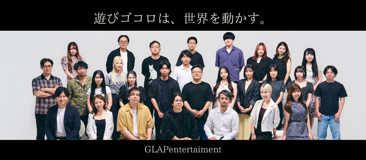 【会社紹介】遊びゴコロで、世界を動かすGLAPentertainmentとは、どんな会社なのか？