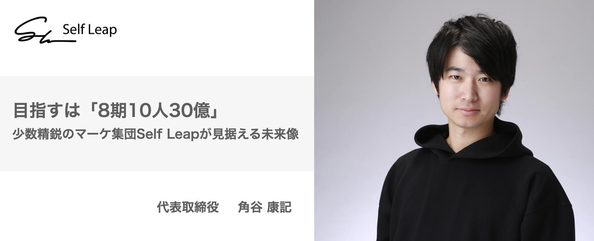 目指すは「8期10人30億」、少数精鋭のマーケ集団Self Leapの見据える未来像