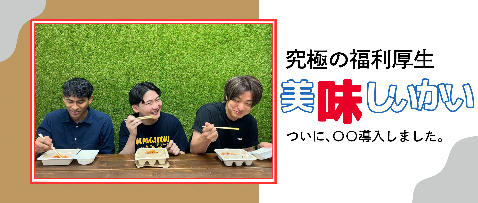 究極の福利厚生への第一歩、200円ランチ始めました。