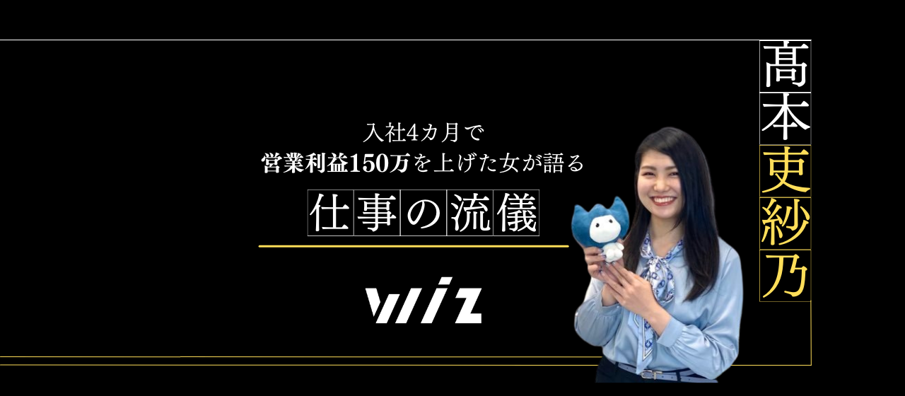 入社4カ月で営業利益150万を上げた女が語る「仕事の流儀」