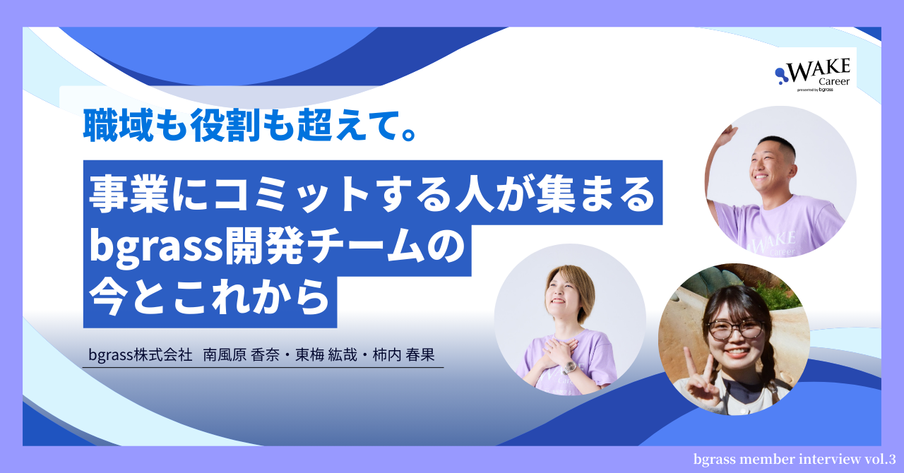職域も役割も超えて。事業にコミットする人が集まるbgrass開発チームの今とこれから