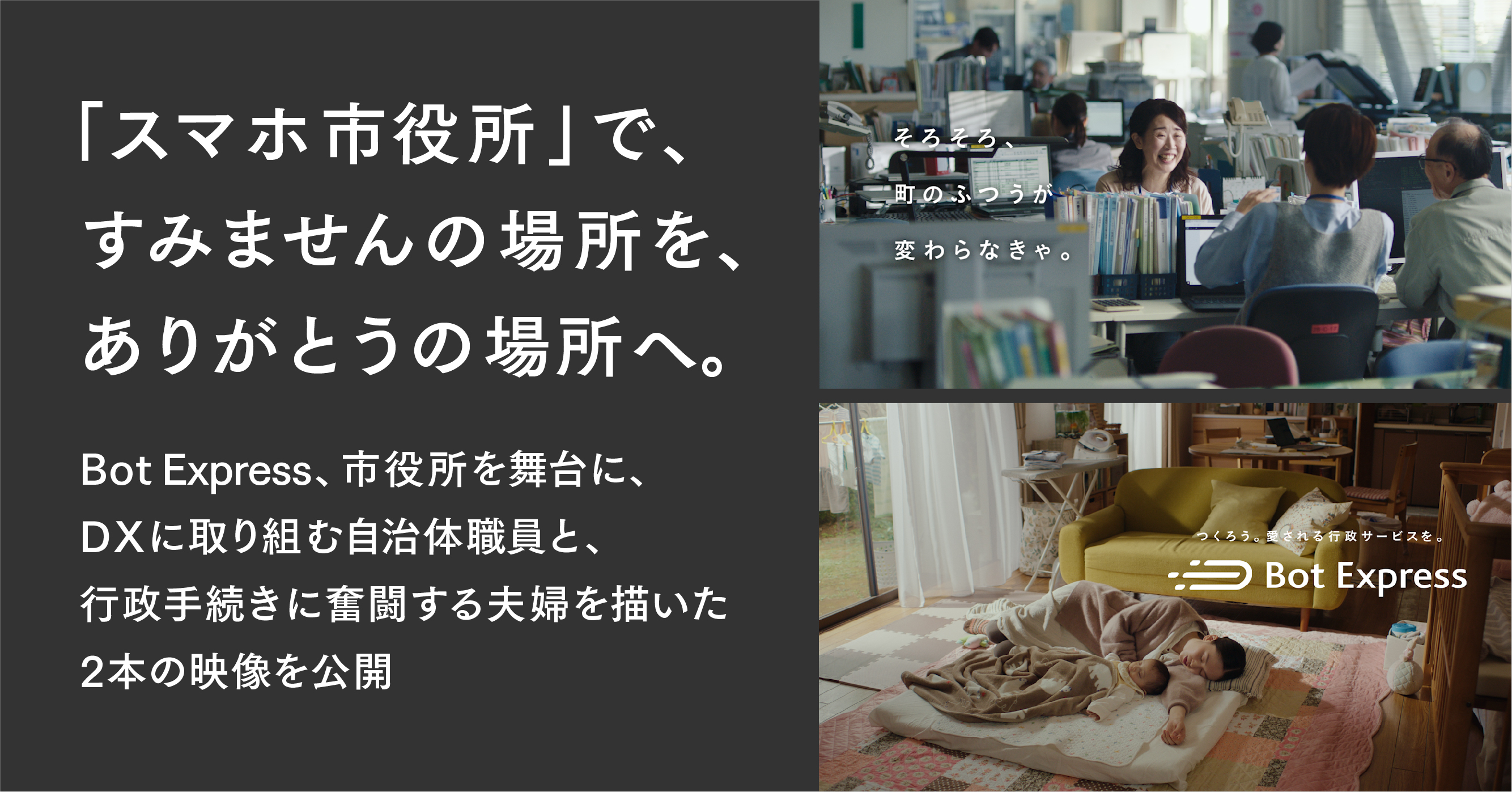 「スマホ市役所」で、すみませんの場所を、ありがとうの場所へ。市役所を舞台に、DXに取り組む自治体職員と、行政手続きに奮闘する夫婦を描いた2本の映像を公開