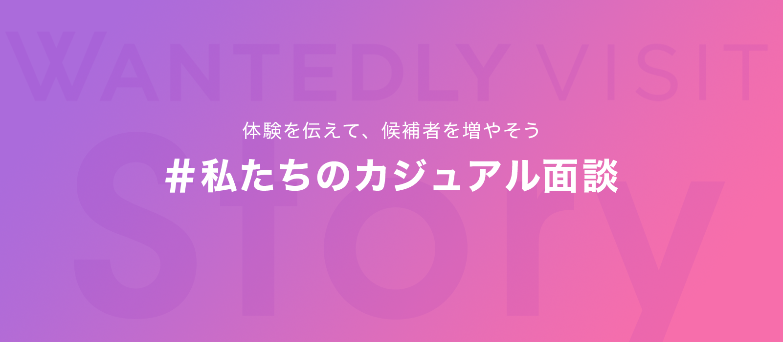 「#私たちのカジュアル面談」で話を聞きにいく体験を伝えよう！2/4(火)から特集開始