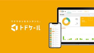 「トドケール」のダッシュボードのイメージ