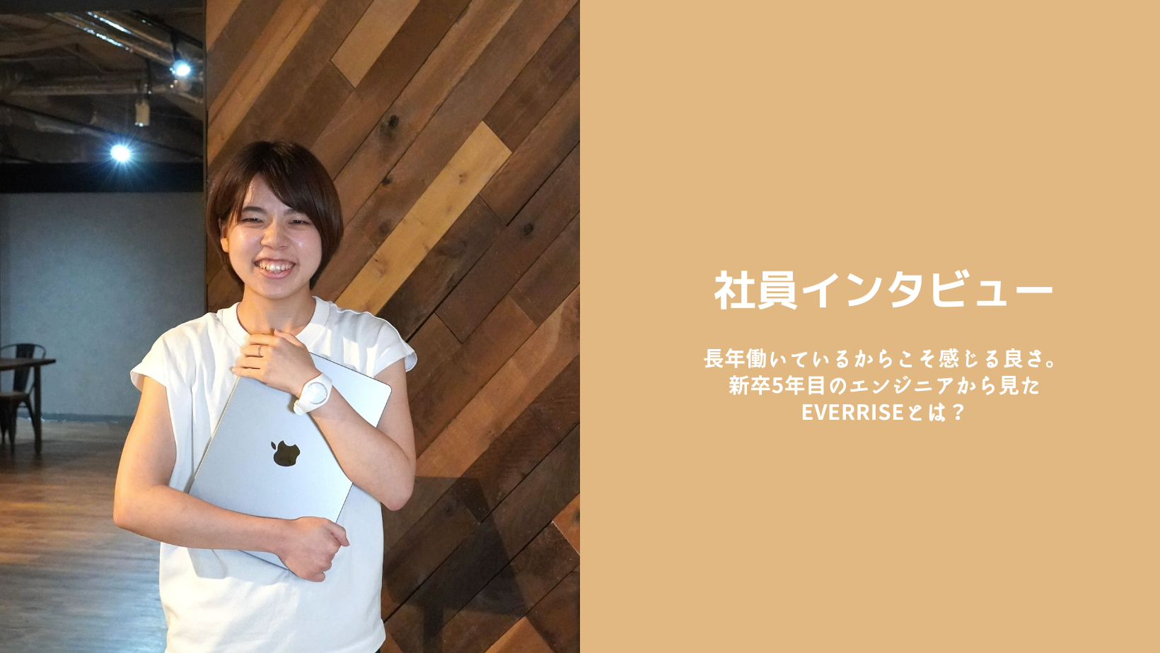長年働いているからこそ感じる良さ。新卒5年目のエンジニアから見たEVERRISEとは？