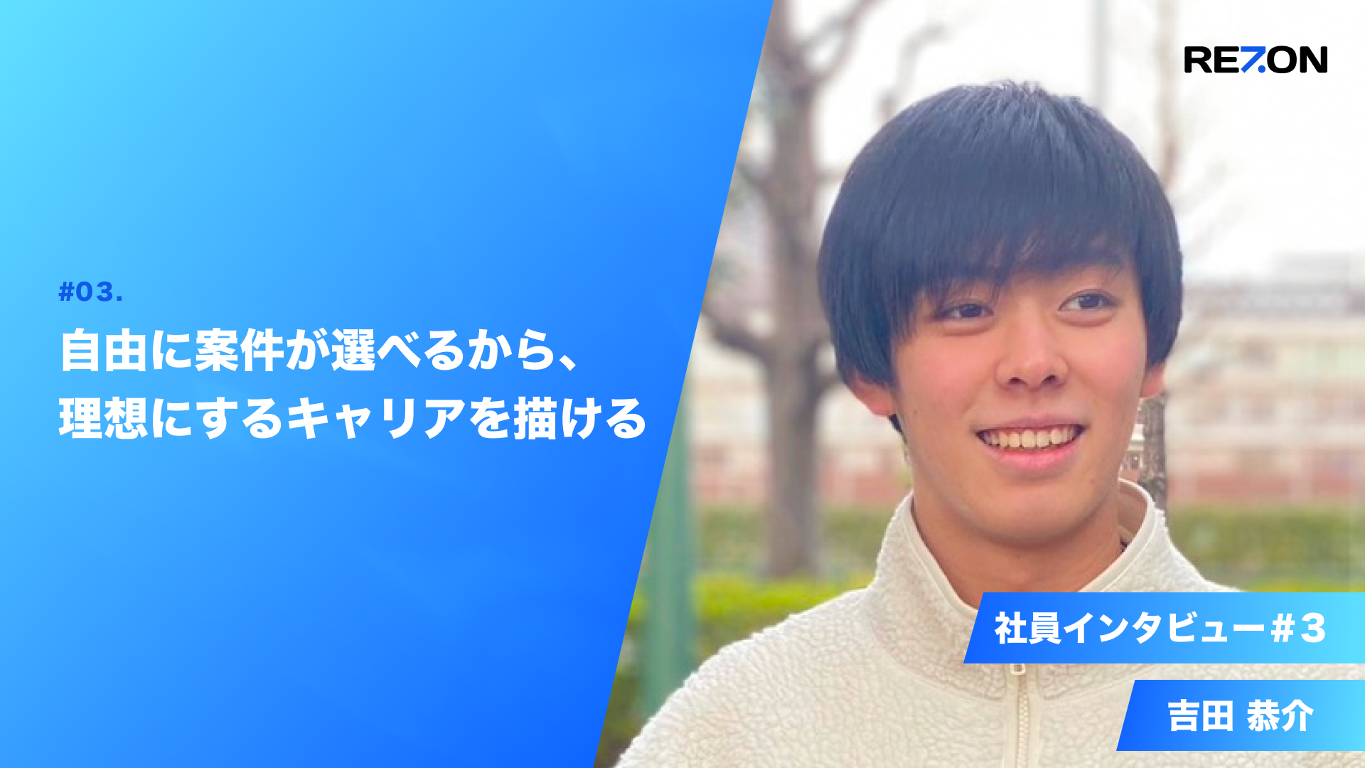 社員インタビュー#3：好きな案件を選び放題。自由に案件が選べるから、自分が理想にするキャリアを描ける。