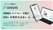 ビジョン採用ならUniUni。